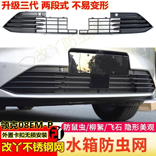 08EMP领克防虫网保护水箱