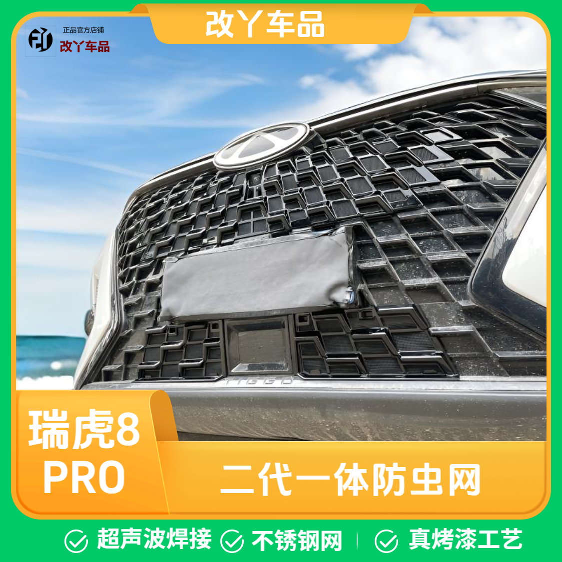 瑞虎8PRO汽车中网改装防护件