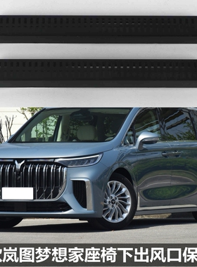 适用于22款岚图梦想家座椅下出风口保护罩改装内饰后排空调口防堵