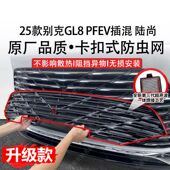 25款 别克GL8陆尚防虫网插混PHEV专用中网防虫网黑武士水箱防护网