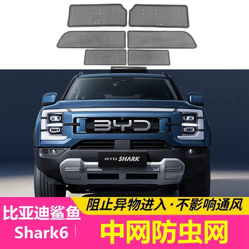 比亚迪鲨鱼Shark6防虫网中网水箱防护网防尘柳絮改装前脸黑科技网