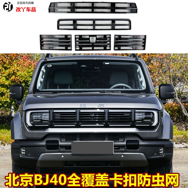 BJ40挡蚊虫柳絮保护中网前杠网