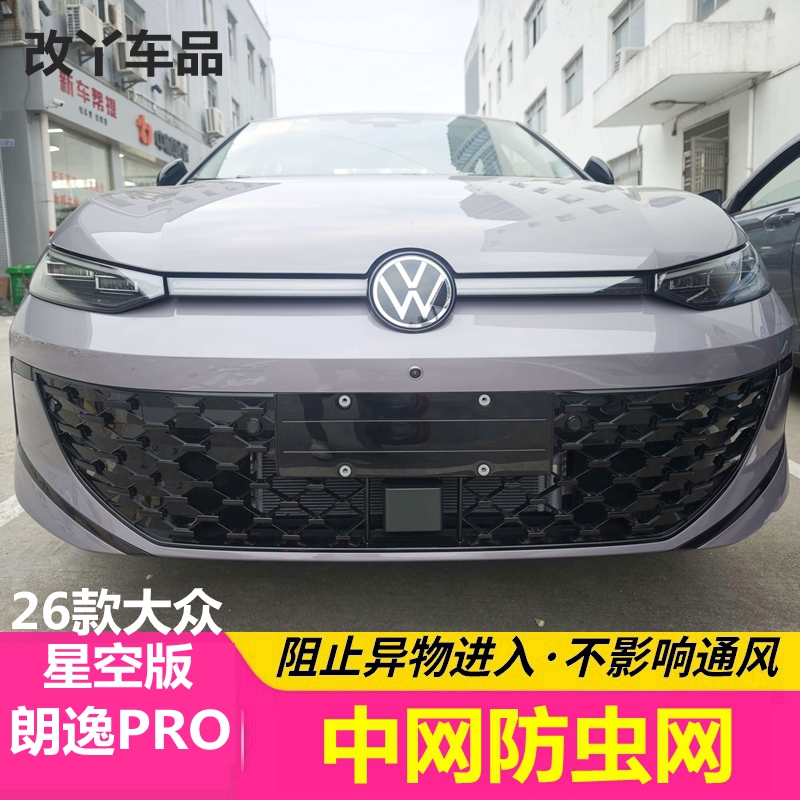 26款大众朗逸PRO星空版专用防虫网中网蚊虫网水箱防护网改装配件