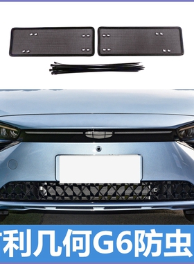 专用于22款吉利几何G6/M6几何E中网防虫网水箱保护罩挡蚊虫柳絮网