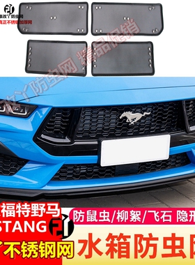 24款福特野马汽车蚊虫网改装MUSTANG ECOBOOST专用防虫网前杠装饰