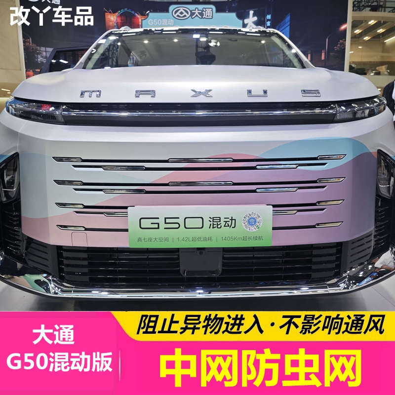 上汽25款大通G50混动版中网防虫网水箱冷凝器保护网改装汽车配件