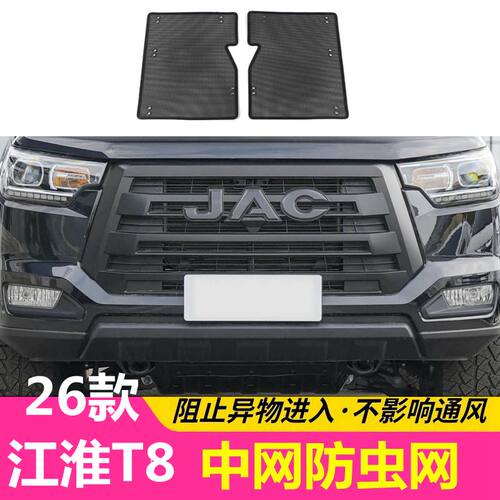 26款江淮T8防虫网T8PRO中网水箱防护网前杠防尘絮网改装汽车配件