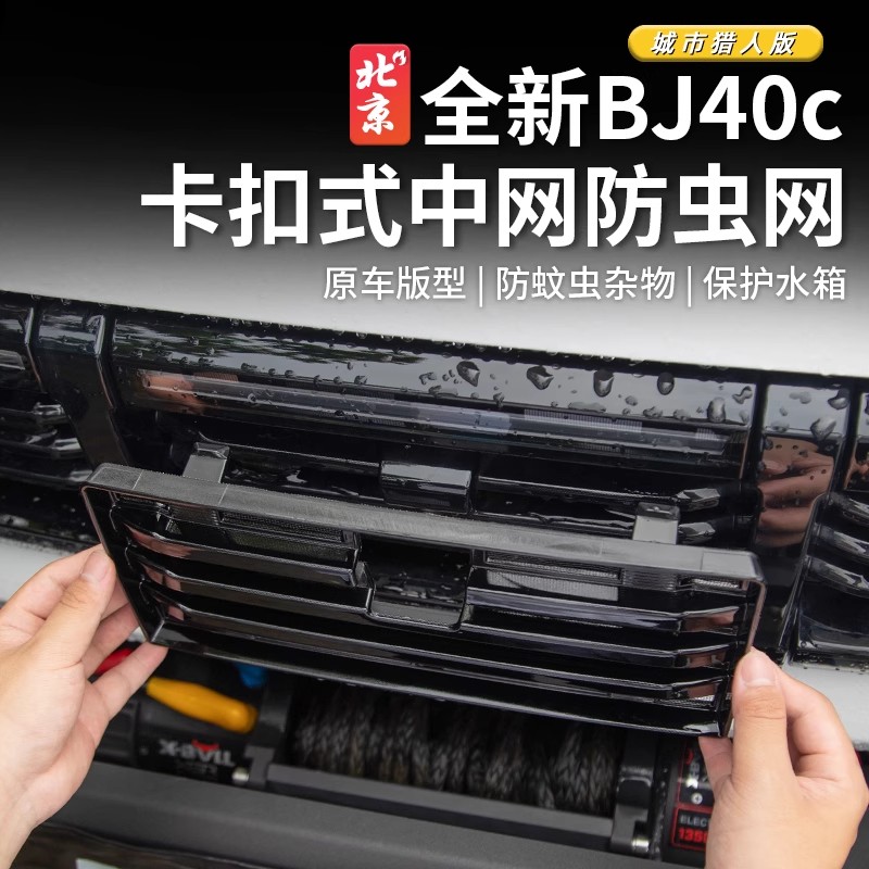 全新北京BJ40E增程魔核防虫网bj40城市猎人蚊虫网黑化黑科技护网