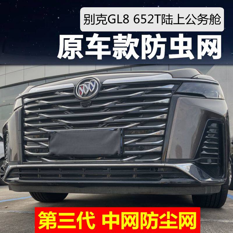 别克GL8 652T专用汽车防虫网gl8陆上公务舱汽车前杠黑武士防护网