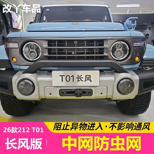 26款北汽212 T01长风版防虫网专用防虫网改装中网水箱不锈钢网罩