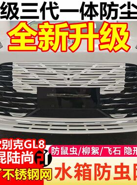 别克25款GL8插混陆尚防虫网升级卡扣三代PHEV陆尚LS中网黑化护网