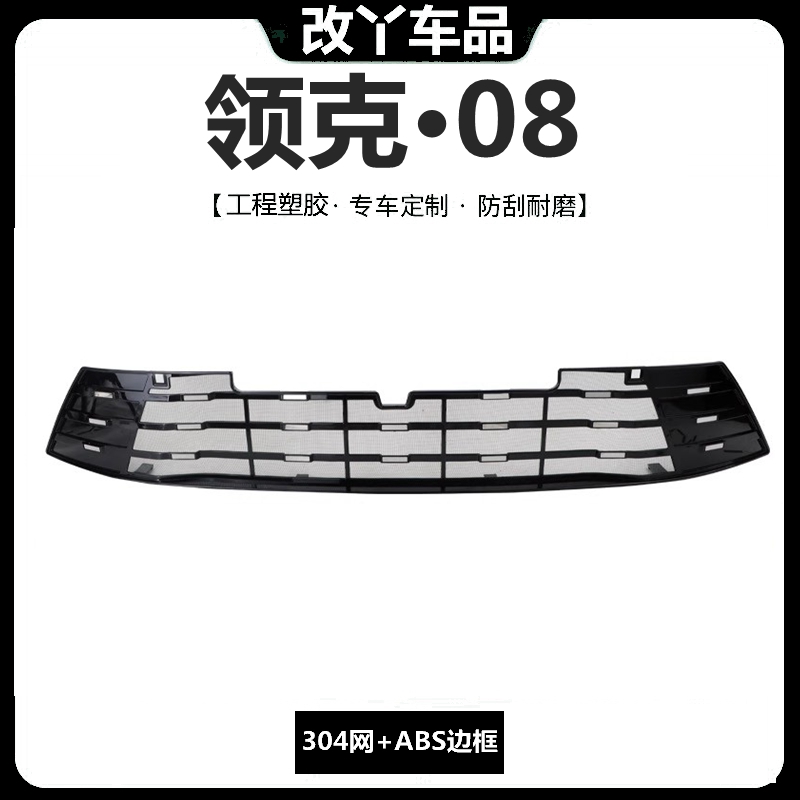 26款领克08EM-P防虫网中网满天星水箱防护网改装饰防杨柳棉絮配件