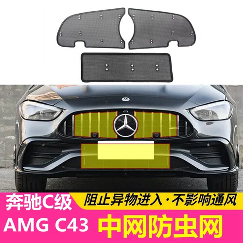 26款新奔驰C级防虫网AMG C43系中网蚊虫网GT装饰汽车用品防尘絮网