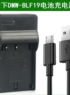 适用 松下相机DMC-GH3 DMC-GH4 DMW-BLF19GK/BLF19E电池充电器