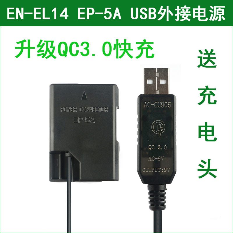 适用于尼康单反相机外接电源适配器充电宝EN-EL14假电池 EP-5A