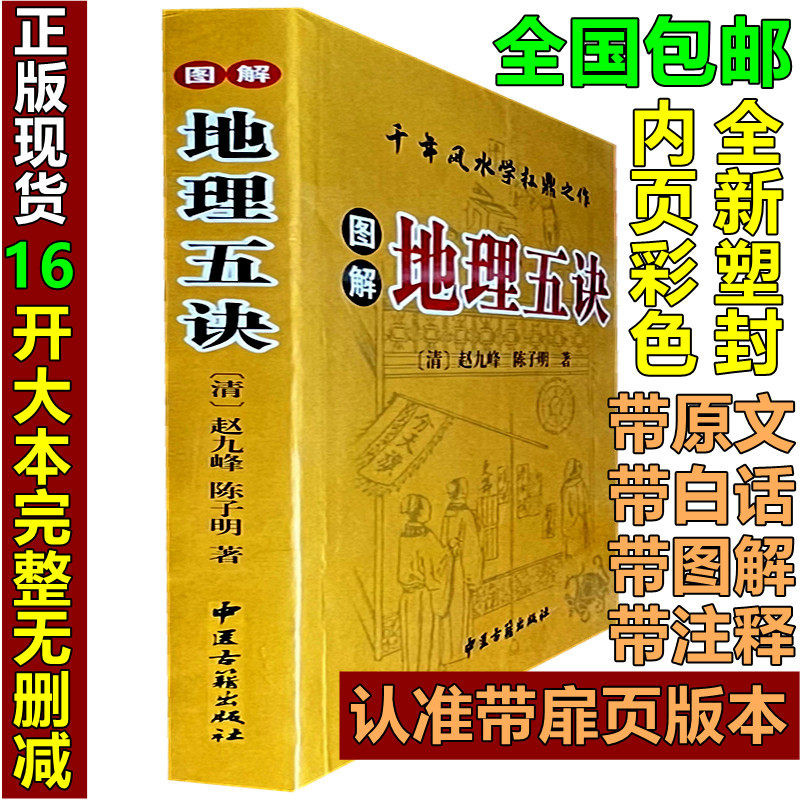 彩色正版绘图图解地理五诀全书白话解说评注全译珍藏版古书原版正版赵九峰地理五决原版绘图解地理古书绝版书籍阴宅寻龙点穴风水学