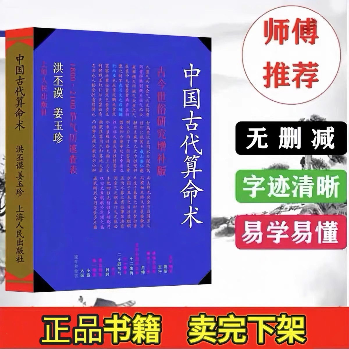 中国古代算命术 中国古代算术洪丕谟 姜玉珍 算法算式算书算求M术 姜玉珍 上海人民出版社 白话全译易学易懂八字命理学入门书籍