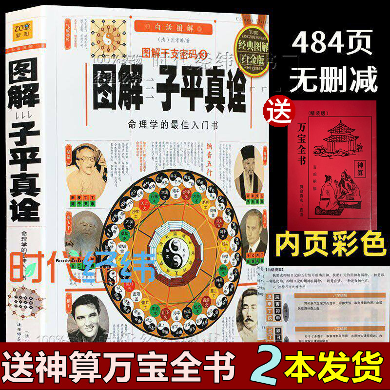 彩色图解子平真诠白话评注精解原版原本书籍 干支密码 命理学基础概要原著精 子平真金书籍
