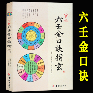 官板六壬金口诀指玄 正版大六壬金口诀入门略说 预测六壬神课金口诀心髓指要 四柱金口诀详解教程 六壬预测学书籍华龄出版社