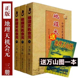 【送地理万山图一本】【16开大本完整版】图解正版地理天机会元会员上中下全三册完整版原版书古书台湾版徐试可著风水地理书籍