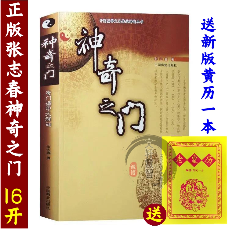 正版张志春神奇之门 奇门遁甲大解谜 中国易学文化传承解读丛书 张志春 奇门遁甲入门经典 奇门大师教你奇门遁甲术