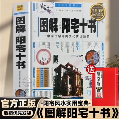 正版彩色《图解阳宅十书》