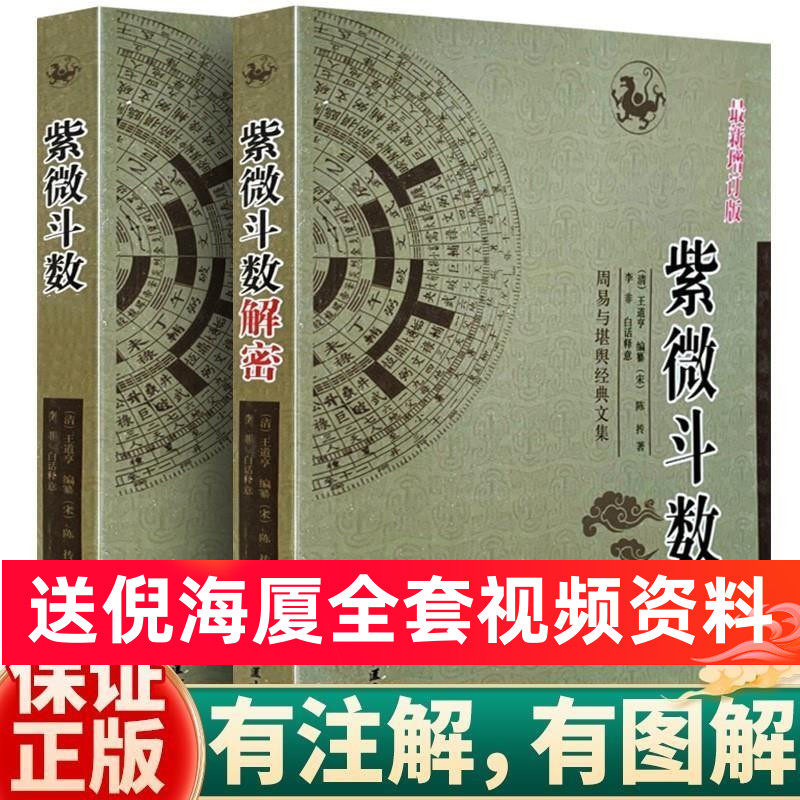 正版紫微斗数解密+紫微斗数紫微斗术讲义倪海厦全套全集预测全书一本通陈抟书籍紫薇斗术精成命盘分析详批看盘白话详解基础入门书