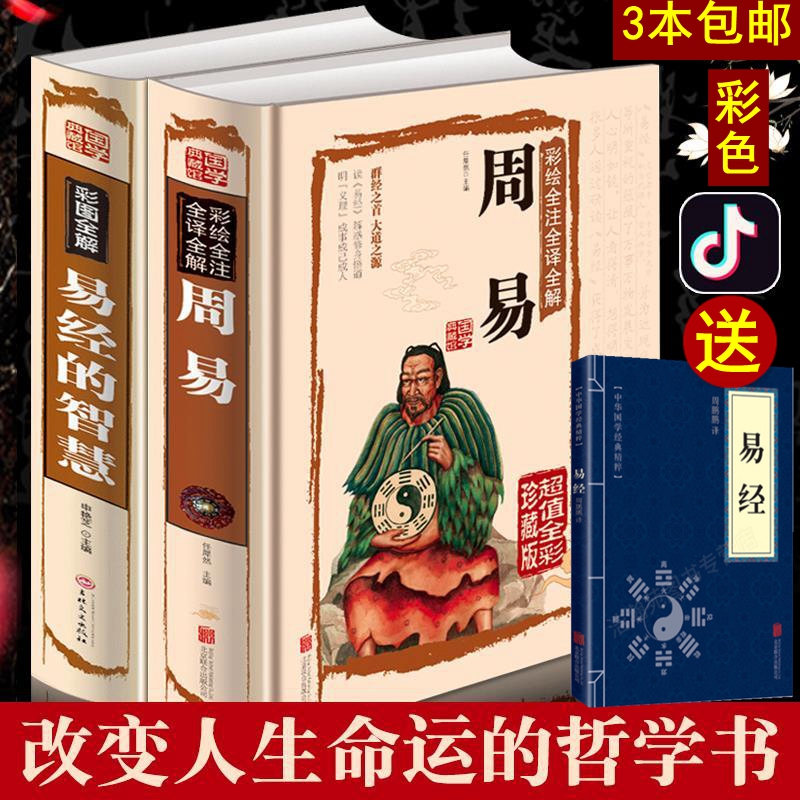 【正版全2册彩色送易经】正版易经很容易原文版基础入门白话文全集无删减全解白话版儿童版青少版成人版周易入门全书本义集解书籍