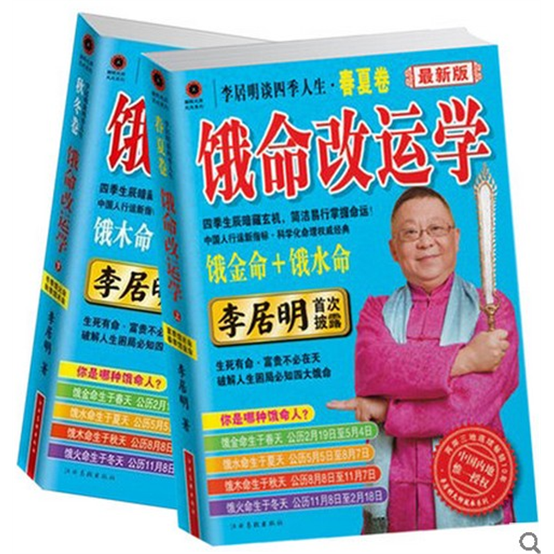 保证正版 李居明谈四季人生饿命改运学春夏秋冬卷 上下册,书籍/杂志/报纸,社会科学其它,淘宝优惠券,粉丝福利购,淘宝优惠卷