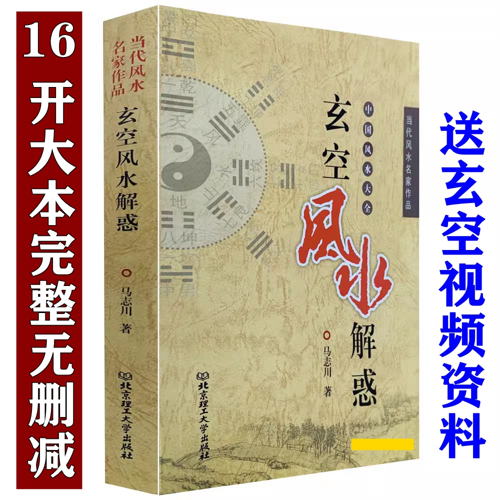 正版《玄空风水解惑 》马志川入门案例分析玄空格局九星九宫城门诀宅运煞星罗盘白话图解阴阳宅寻龙点穴堪舆五行峦头旺宅入门书籍