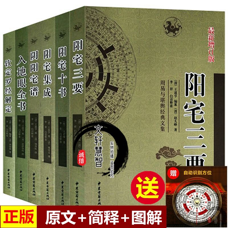 3【正版6本】图解阳宅三要十书正版透析详解赵九峰白话评注阳宅集成阴阳宅谱入地眼全书钦定罗经解定阴阳宅风水学大全全书入门书籍