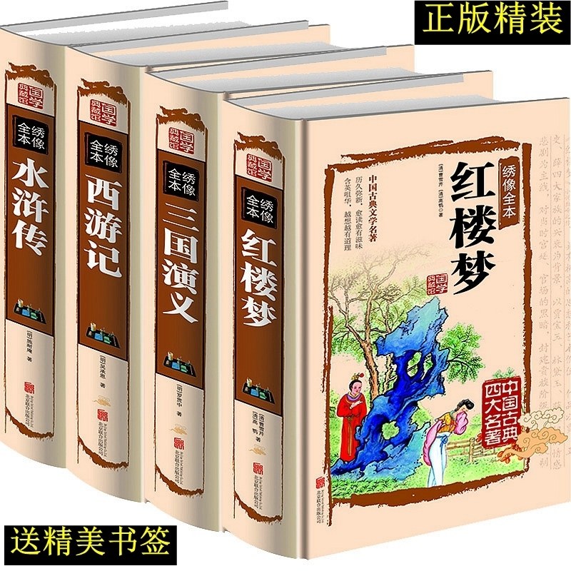 精装硬壳正版四大名著全套大全全集 珍藏版 西游记原著正版无删减版100回 红楼梦水浒传三国演义白话文版完整版青少年版初中版书籍