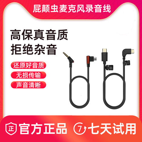 【屁颠虫麦克风专用】话筒原装正品录音线充电线监听耳机音频配件