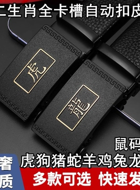 虎猴蛇龙狗猪鸡羊牛龙马兔皮带