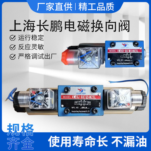 上海长鹏液压电磁阀4WE6G/6C/6D/6Y/6E/6M/6J/6H电磁换向阀液压站