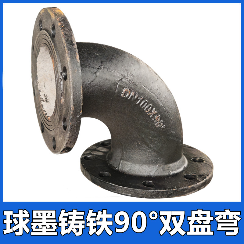 球墨铸铁90度双盘弯头双法兰弯管