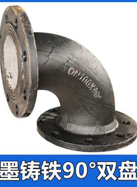 球墨铸铁管件配件球件90度双盘弯管弯头90度双法兰弯管DN100DN150