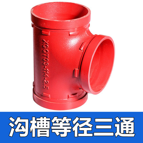 消防沟槽刚卡卡箍正三通DN100