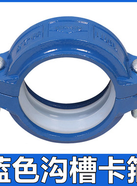 消防给水蓝色卡箍刚卡抱箍管卡4寸DN100自来水管道管件活接头配件