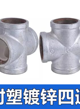 给水管衬塑镀锌玛钢四通变径异径