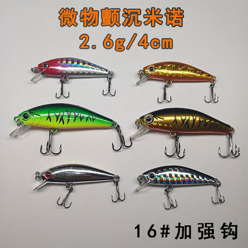 微物颤沉米诺亚饵2.6g/4cm缓沉水