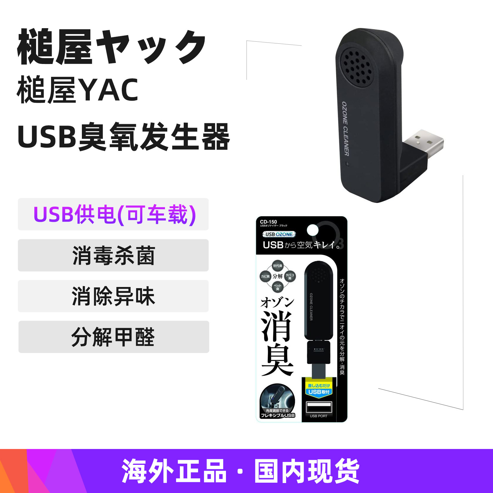 槌屋YAC车载USB臭氧发生器空气消毒杀菌除臭车用除甲醛异味去烟味在类目 汽车/用品/配件/改装, 汽车影音/车用电子/电器, 车用电子/电器, 车用氧吧/空气净化器中 - 来自Buy2taobao.com提供专业的淘宝代购服务