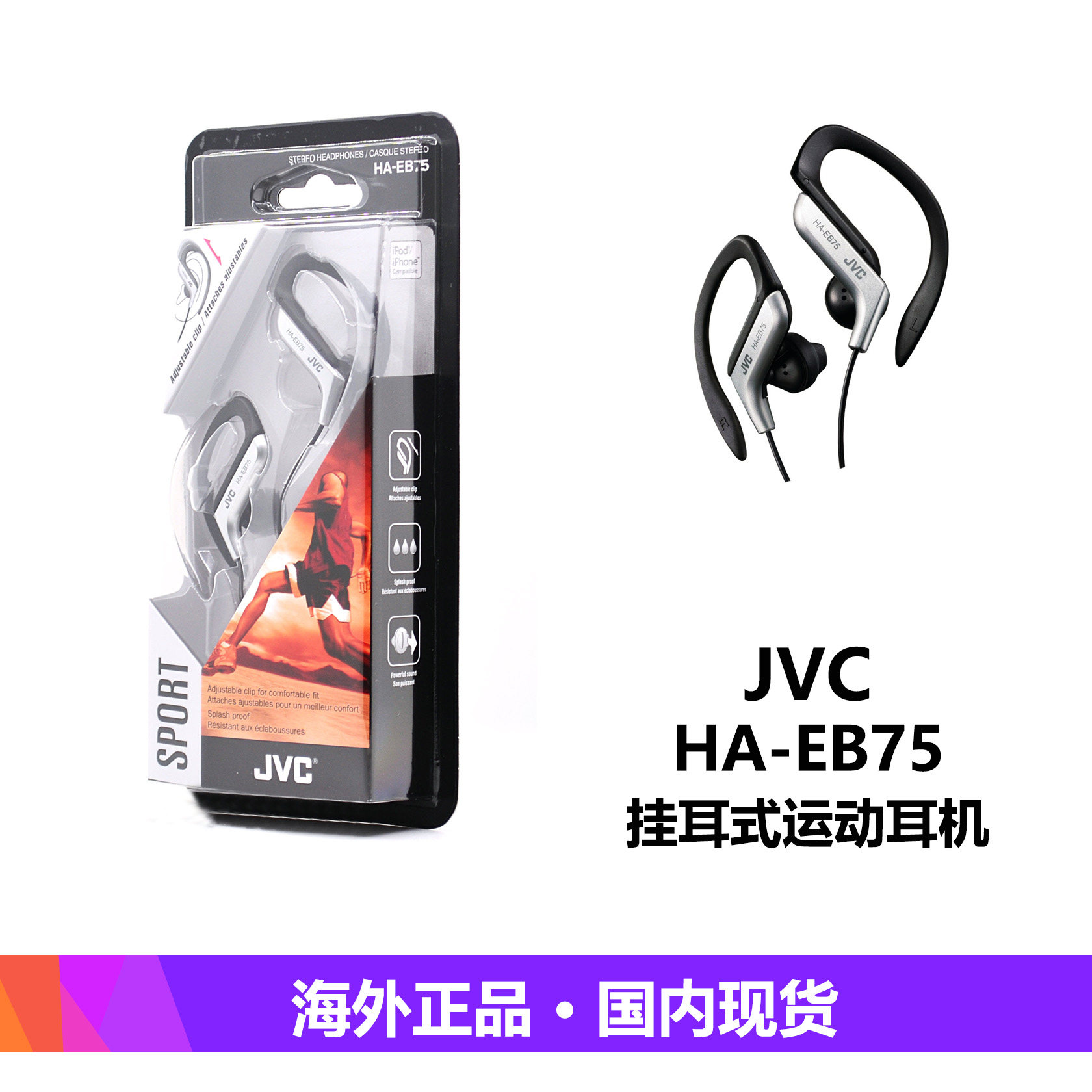 JVC/杰伟世 HA-EB75防水防汗挂耳式耳塞轻巧休闲跑步运动有线耳机