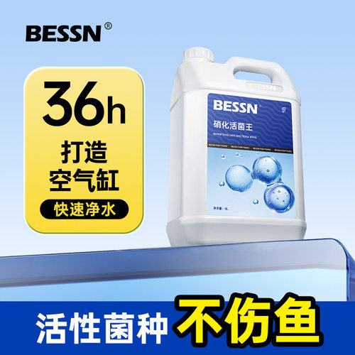 BESSN硝化细菌鱼缸净水剂水质稳定剂淡海水通用分解鱼粪养鱼用品