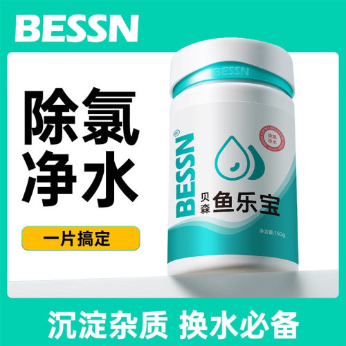BESSN鱼乐宝除氯自来水养