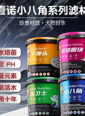 壹诺小八角滤材鱼缸过滤材料