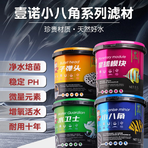 壹诺小八角滤材鱼缸过滤材料