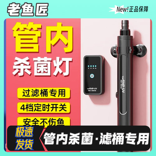 老渔匠鱼缸uv杀菌灯防水外置过滤桶过滤器专用紫外线消毒灭菌除藻