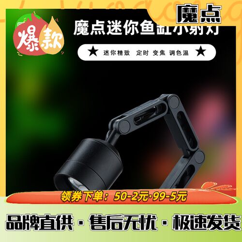 魔点迷你鱼缸射灯 南美原生溪流缸水族led鱼缸照明灯 可定时 变焦