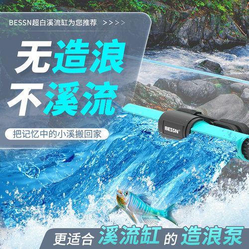BESSN溪流缸专用造浪泵模拟溪流底吹粪造浪器鱼缸变频环流造浪泵